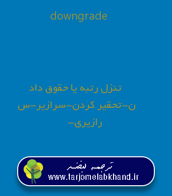 downgrade به فارسی